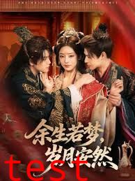 余生若梦，岁月安然