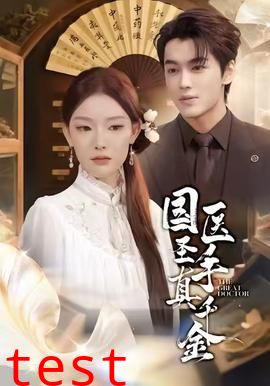 国医圣手真千金