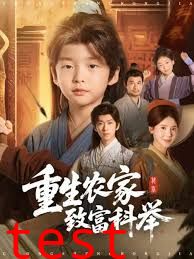 重生农家致富科举