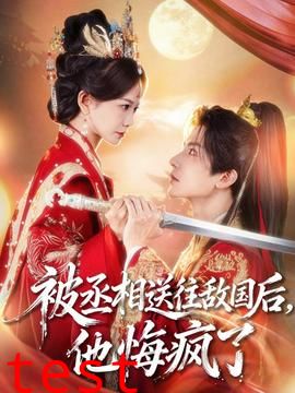 被丞相送往敌国后，他悔疯了