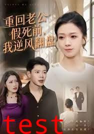 重回老公假死前，我逆风翻盘