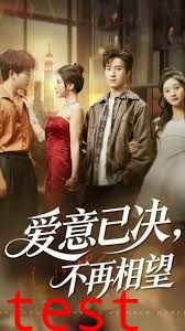 爱意已决不再相望