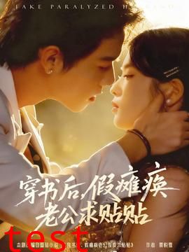 穿书后假瘫痪老公求贴贴