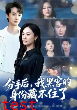 分手后，我黑客的身份藏不住了