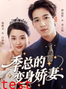 季总的变身娇妻