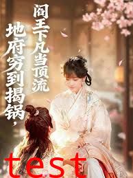 地府穷到揭锅，阎王下凡当顶流