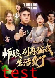 师娘，别再骗我生活费了