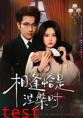 相逢恰是涅槃时