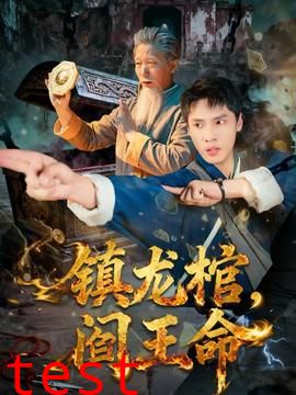 镇龙棺，阎王命