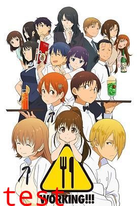 迷糊餐厅WORKING!!第一季