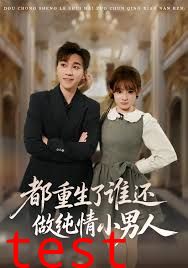 都重生了谁还做纯情小男人