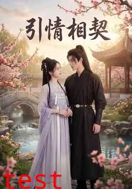 引情相契