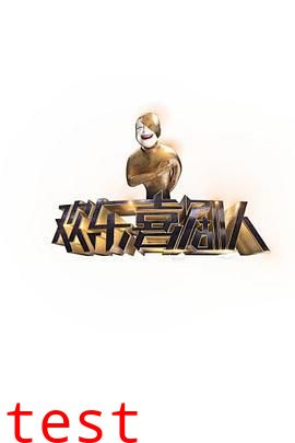 欢乐喜剧人第一季