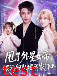 甩了外星女帝，银河舰队堵我家门口