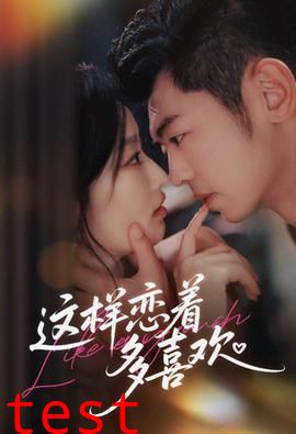 这样恋着多喜欢