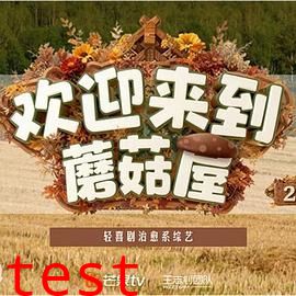 欢迎来到蘑菇屋第二季