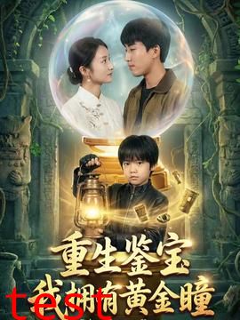 重生鉴宝，我拥有黄金瞳