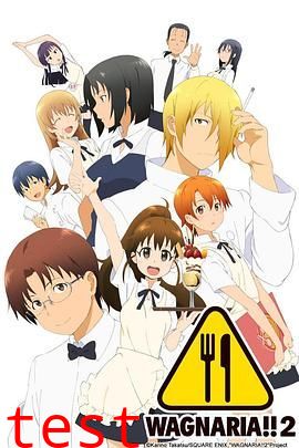 迷糊餐厅WORKING第二季