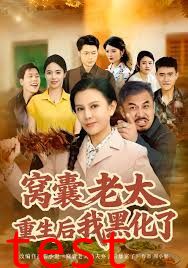 窝囊老太重生后我黑化了