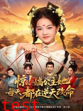 惊！嫡公主她每天都在逆天改命