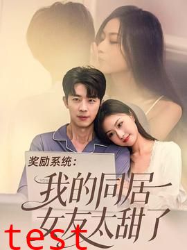 奖励系统：我的同居女友太甜了