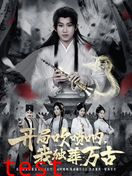 开局吹唢呐，我独葬万古