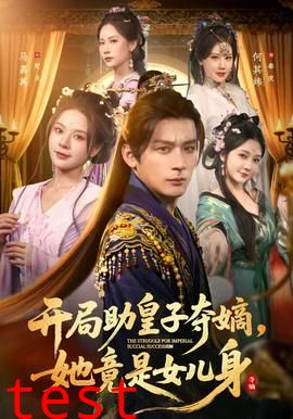 开局助皇子夺嫡，她竟是女儿身