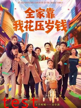 全家靠我花压岁钱
