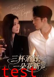 三杯酒好一朵花新，星晚辞旧霁雪迎新