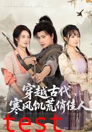 穿越古代，寒风饥荒俏佳人