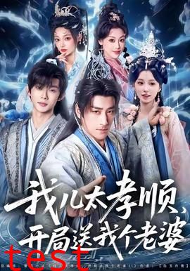 我儿太孝顺，开局送我个老婆