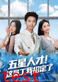 五星人才！这员工我招定了