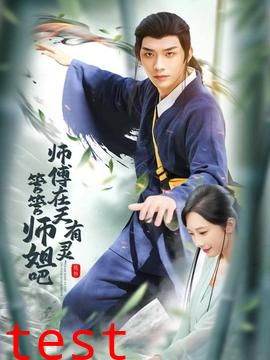 师傅在天有灵，管管师姐吧