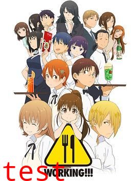 迷糊餐厅WORKING!!!第三季