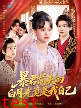 暴君前夫的白月光竟是我自己