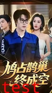 鸠占鹊巢终成空