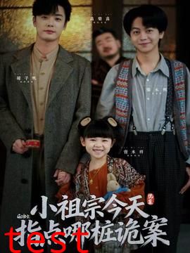 小祖宗今天指点哪桩诡案