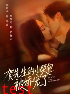 贺先生的小哭包被娇宠了