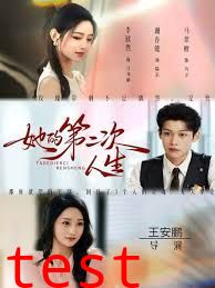 她的第二次人生