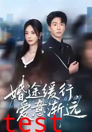 婚途缓行，爱意渐远