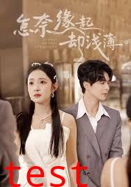 怎奈缘起却浅薄