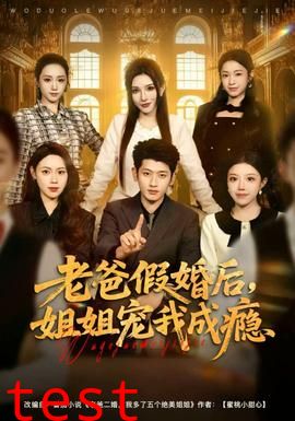 老爸假婚后，姐姐宠我成瘾