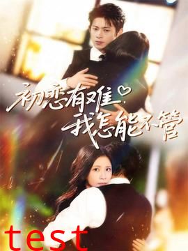 初恋有难，我怎能不管