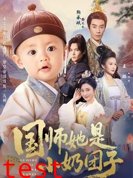 国师她是小奶团子