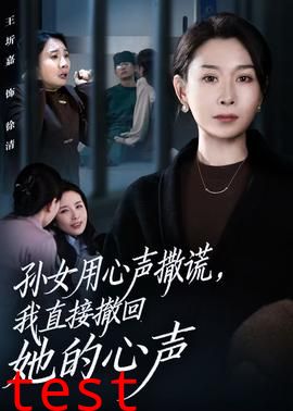 孙女用心声撒谎，我直接撤回她的心声