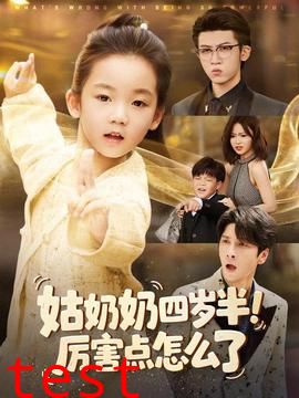 姑奶奶四岁半！厉害点怎么了