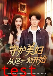 守护美妇从这一刻开始