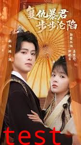 陛下，你的仇人不对劲，复仇暴君步步沦陷