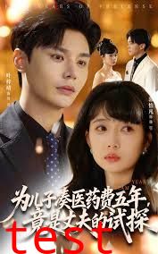 为儿子凑医药费五年竟是丈夫的试探