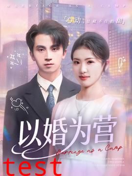 以婚为营